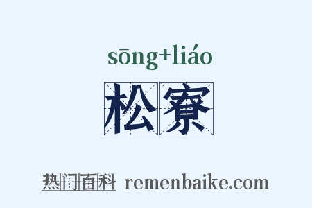 松寮是什么意思的图片